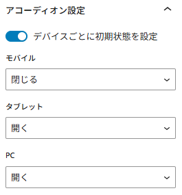 ② デバイスごとに初期状態を設定できる