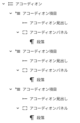 ① ブロック内に複数のアコーディオンを持つことができる