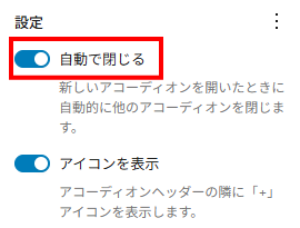 ② 排他的にアコーディオンを開閉できる